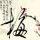 方谬神探